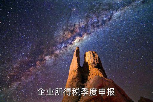 如何申報(bào)季度所得稅，公司怎么辦理季度報(bào)稅