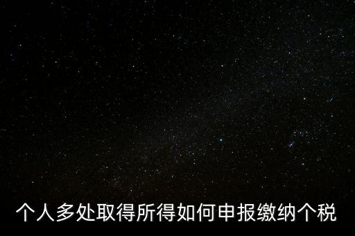 個人多處取得所得如何申報繳納個稅