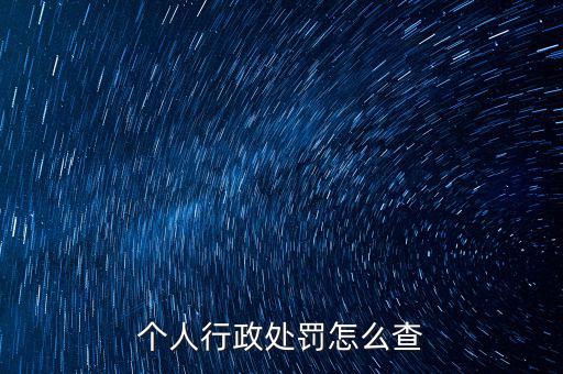 如何查詢行政處罰，個(gè)人行政處罰怎么查
