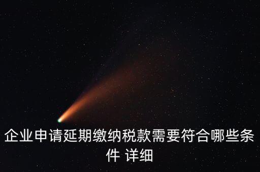 國(guó)稅稅款如何申請(qǐng)延繳，納稅人繳納稅款若有困難如何申請(qǐng)延期繳納稅款