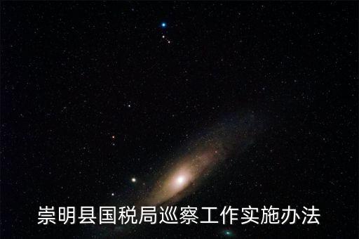 如何加強(qiáng)稅務(wù)系統(tǒng)巡視巡察工作報(bào)告，如何加強(qiáng)稅務(wù)執(zhí)法督察工作