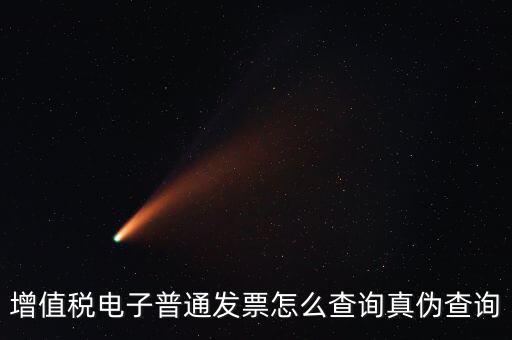 如何驗(yàn)證電子發(fā)票的真?zhèn)尾樵?，怎么查詢增值稅電子發(fā)票的真?zhèn)?/></a></span><span id=