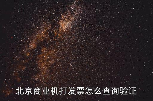 發(fā)票查驗證明如何打，請問一下通用機打發(fā)票驗舊怎樣操作