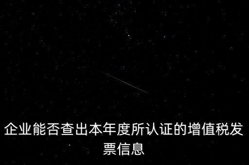 如何查詢認(rèn)證發(fā)票明細(xì)，企業(yè)能否查出本年度所認(rèn)證的增值稅發(fā)票信息