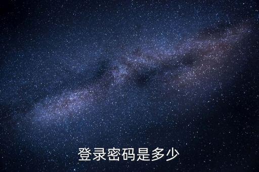 天津地稅如何登錄密碼是多少錢(qián)，天津地稅網(wǎng)上申報(bào)為什么打不開(kāi)網(wǎng)頁(yè)