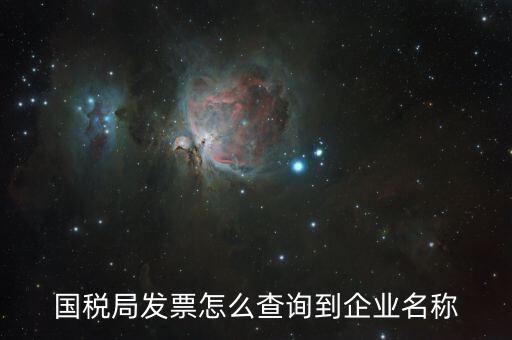 國稅局郵寄發(fā)票如何查詢，國稅局幫我們網(wǎng)上認證的發(fā)票我們怎么查詢呢