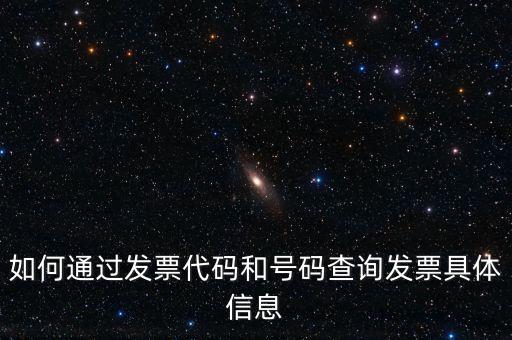 如何通過(guò)發(fā)票代碼和號(hào)碼查詢發(fā)票具體信息