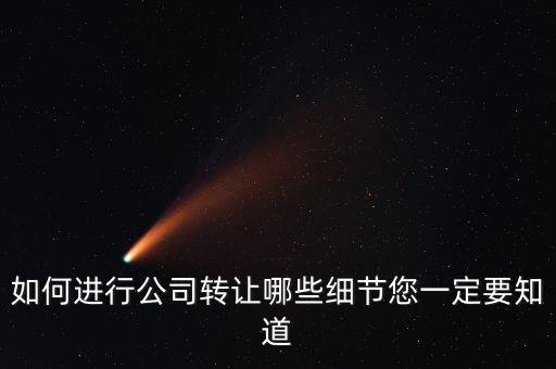 如何合法轉(zhuǎn)讓公司財(cái)產(chǎn)，如何進(jìn)行公司轉(zhuǎn)讓哪些細(xì)節(jié)您一定要知道