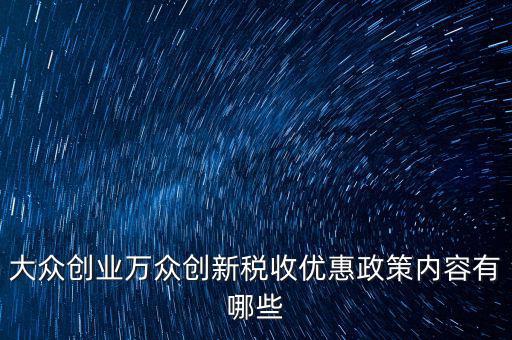 稅收支持大眾創(chuàng)業(yè) 你如何，大眾創(chuàng)業(yè) 萬(wàn)眾創(chuàng)新稅收優(yōu)惠政策知多少