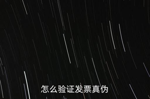網(wǎng)上如何驗證增值稅發(fā)票，增值稅專用發(fā)票怎么認(rèn)證