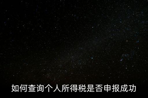 納稅申報如何查詢是否繳款成功，如何查詢個人所得稅是否申報成功