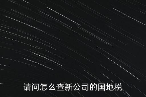 如何查詢本單位地稅所，在北京怎么查到公司所屬的地稅局