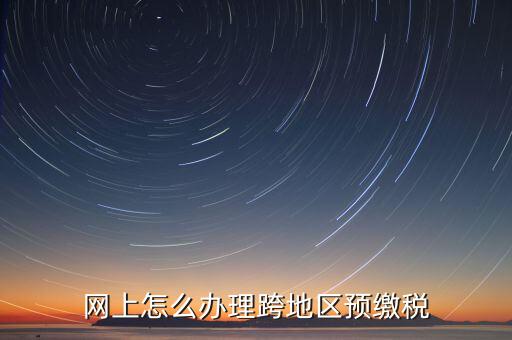 預繳城建稅如何辦理，重復交了城建稅如何辦理