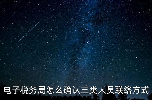 云南電子稅務局如何綁定，電子稅務局怎么確認三類人員聯(lián)絡方式