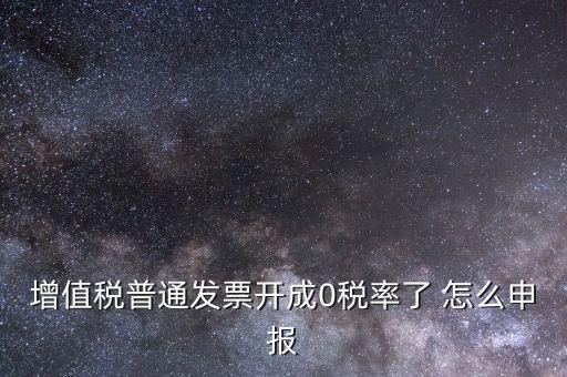 0稅率發(fā)票如何申報(bào)，防偽稅控系統(tǒng)開0稅率發(fā)票怎么填申報(bào)表