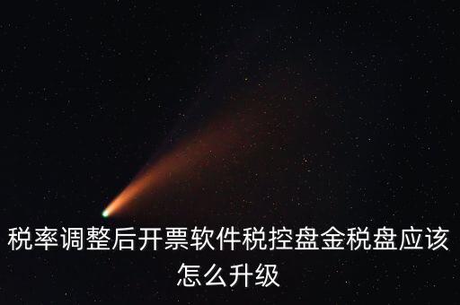 稅率調整后開票軟件稅控盤金稅盤應該怎么升級
