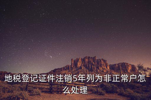 地稅單邊戶如何處理，地稅申報(bào)帳戶被設(shè)為非正常戶請(qǐng)問(wèn)如何解決