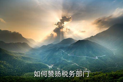 稅務(wù)部門(mén)如何聚人心，有沒(méi)有在稅務(wù)部門(mén)工作的朋友們?nèi)绻姓?qǐng)談?wù)勀銓?duì)稅收工作的認(rèn)