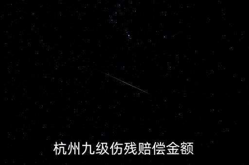 2017年杭州殘疾人保障金如何計算，杭州企業(yè)單位每人每月承擔(dān)殘疾人援助基金是多少