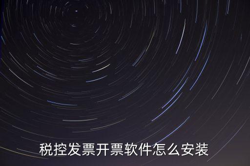 稅控盤如何安裝驅(qū)動(dòng)下載，稅控盤怎么安裝