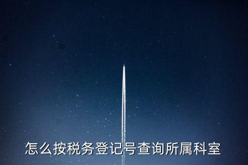 如何查詢企業(yè)國稅所屬稅務(wù)局，如何查詢公司的主管稅務(wù)所