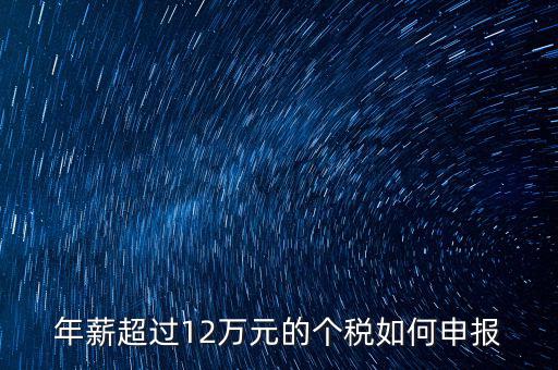 個(gè)人所得12萬(wàn)元以上如何申報(bào)，年收入超過12萬(wàn)個(gè)人所得稅如何申報(bào)