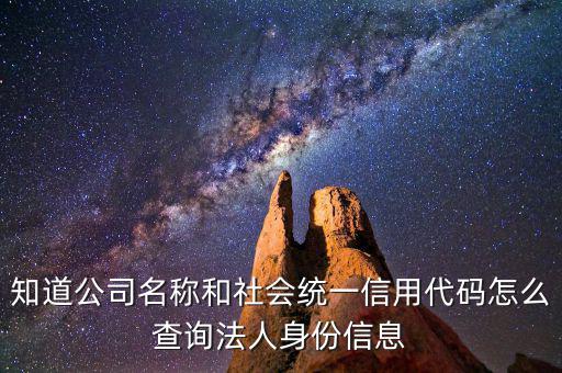 如何查企業(yè)的社會(huì)信用代碼證，怎么查其他企業(yè)的統(tǒng)一社會(huì)信用代碼