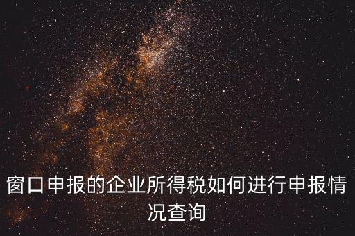 如何查詢企業(yè)所得稅，怎樣在網(wǎng)上查我是否已交了企業(yè)所得稅