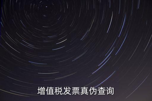 河北發(fā)票 如何查詢真?zhèn)尾樵?，怎么查稅票的真?/></a></span><span id=