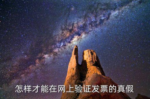 如何網(wǎng)上查驗發(fā)票真?zhèn)?，上網(wǎng)查發(fā)票的真?zhèn)卧趺床?/></a></span><span id=