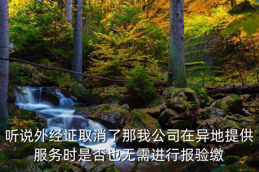 如何開(kāi)跨區(qū)域涉稅事項(xiàng)報(bào)驗(yàn)管理，跨區(qū)域涉稅事項(xiàng)報(bào)驗(yàn)管理的有效期是多長(zhǎng)時(shí)間