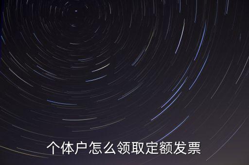 定額發(fā)票如何領(lǐng)用，小規(guī)模納稅人領(lǐng)取定額發(fā)票后怎樣使用