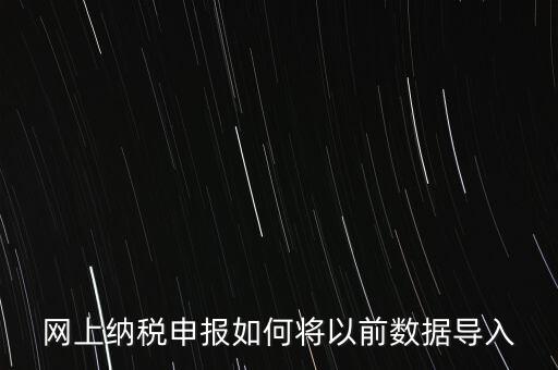 網(wǎng)上納稅申報如何將以前數(shù)據(jù)導入