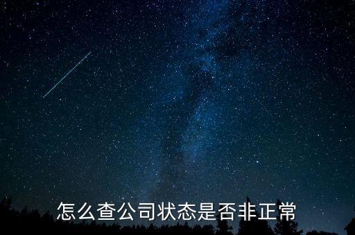 如何查詢(xún)蘇州非正常戶(hù)，怎么查看自己是否與非正常戶(hù)還有關(guān)聯(lián)