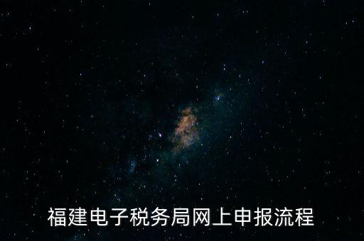 福建省如何網(wǎng)上申領(lǐng)國稅發(fā)票，福建電子稅務(wù)局網(wǎng)上申報流程