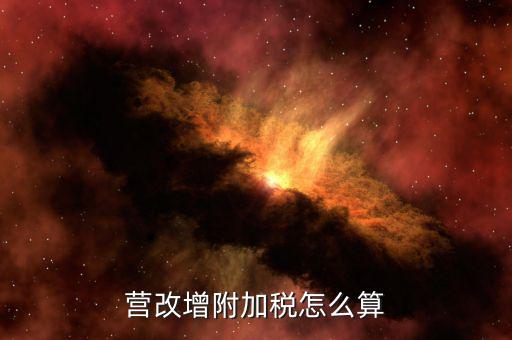 營(yíng)改增后附加稅如何計(jì)提，營(yíng)改增附加稅怎么算