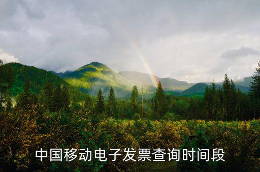 如何查詢移動電子發(fā)票，電信移動的話費發(fā)票能否在稅務(wù)局的發(fā)票查詢網(wǎng)上查到