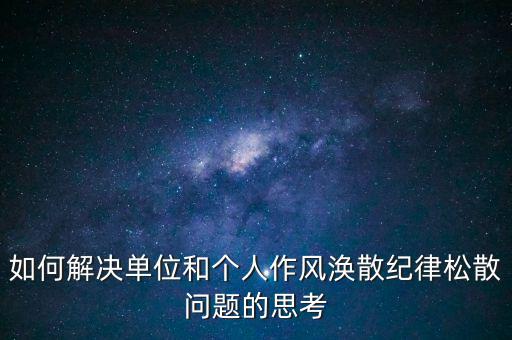 稅務(wù)局如何克服慵懶散，落實兩個責任貴州省國稅系統(tǒng)有哪些舉措