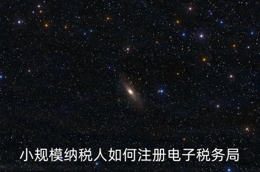 珠海如何注冊(cè)電子稅務(wù)局賬號(hào)，小規(guī)模納稅人如何注冊(cè)電子稅務(wù)局