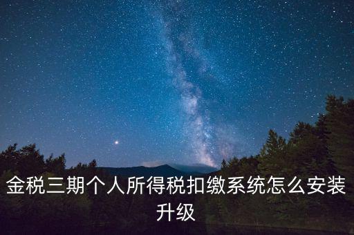 金稅3期報(bào)稅系統(tǒng)如何安裝，如何重裝金稅三期個(gè)人所得稅扣繳系統(tǒng)