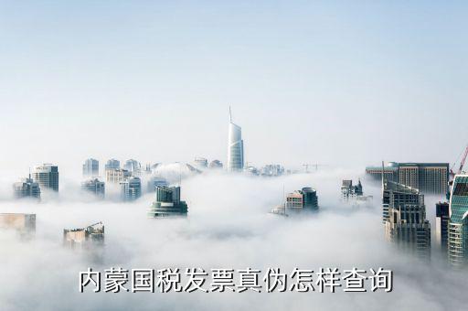 內(nèi)蒙古定額發(fā)票如何查詢，網(wǎng)上哪里可以查內(nèi)蒙古國(guó)稅發(fā)票真?zhèn)畏浅Ｖ毕Ｍ艿玫綆椭?/></a></span><span id=