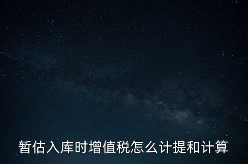 如何 提前入庫 稅款，材料驗收入庫貸款上個月已預付需要寫應交稅費應交增值稅嗎