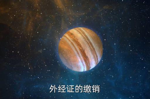 如何繳銷外出經(jīng)營證明，外出經(jīng)營許可證可以電話或網(wǎng)上繳銷嗎