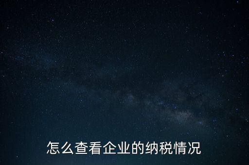 重慶網(wǎng)上稅務(wù)局如何查詢交稅，網(wǎng)上稅務(wù)局怎樣查納稅總額