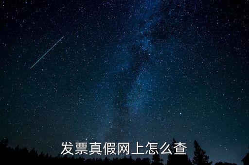 網(wǎng)上如何查國(guó)稅發(fā)票，發(fā)票真假網(wǎng)上怎么查