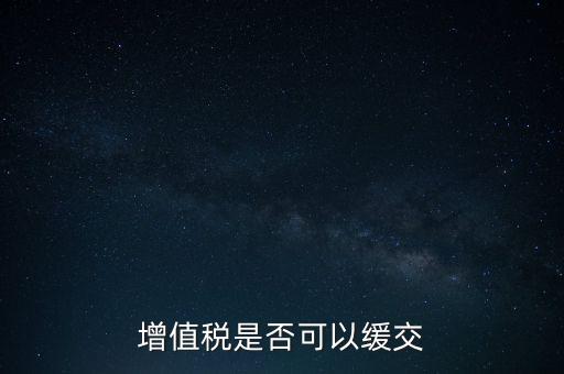 延期繳納稅款如何規(guī)定，納稅人在什么條件下可以延期繳納稅
