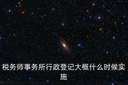 稅務(wù)師事務(wù)所如何辦理行政登記，稅務(wù)師事務(wù)所是否必須辦理行政登記