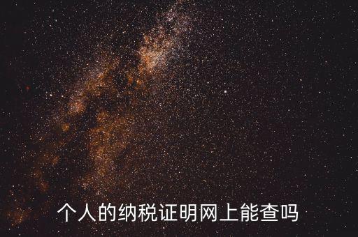 國稅納稅證明如何查詢，有沒有知道納稅證明文書號國稅是在哪里的幾位數(shù)