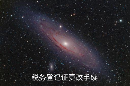 地稅的稅務(wù)登記證內(nèi)容如何更改，稅務(wù)登記證如何辦理變更