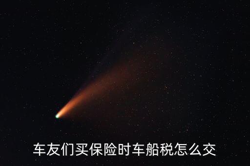 保險(xiǎn)公司車船稅如何繳納，公司用車的車船稅怎么繳納是在繳納車險(xiǎn)時(shí)一起繳納的還是獨(dú)自繳